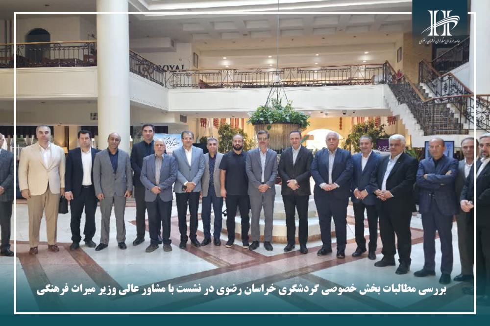 بررسی مطالبات بخش خصوصی گردشگری خراسان رضوی در نشست با مشاور عالی وزیر میراث فرهنگی