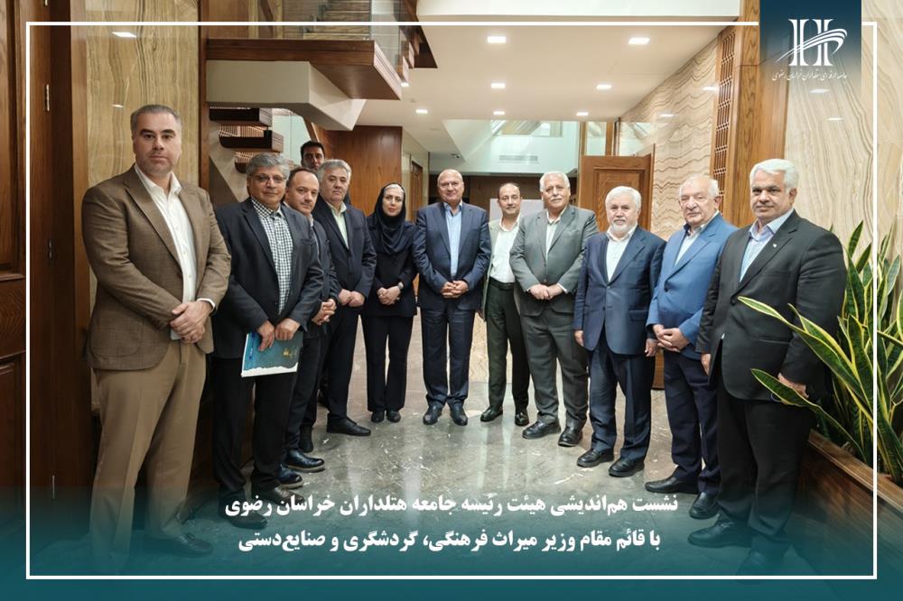 نشست هم‌اندیشی هیئت‌ رئیسه جامعه هتلداران خراسان رضوی با قائم‌ مقام وزیر میراث فرهنگی