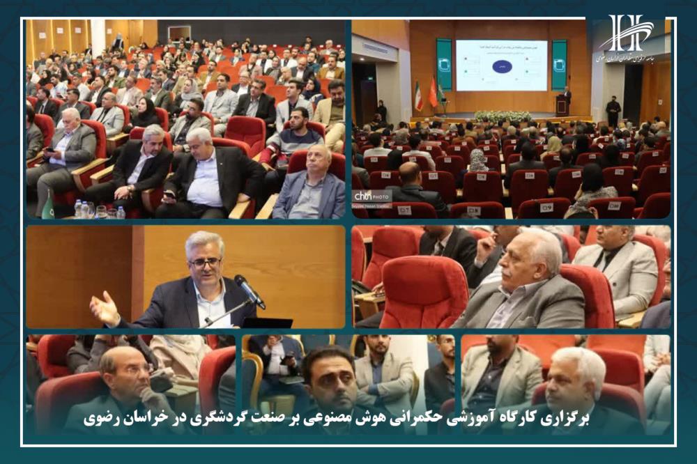برگزاری کارگاه آموزشی حکمرانی هوش مصنوعی بر صنعت گردشگری در خراسان رضوی