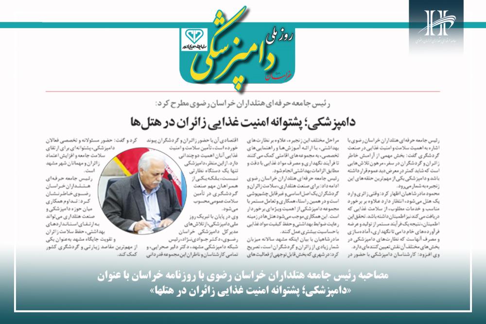 دامپزشکی؛ پشتوانه امنیت غذایی زائران در هتلها
