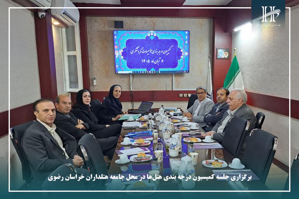 برگزاری جلسه کمیسیون درجه‌بندی هتل‌ها در محل جامعه هتلداران خراسان رضوی